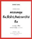 ครอบคลุมถึง,ขี่(ม้า),กิน(เวลา)ไปถึง ภาษาญี่ปุ่นคืออะไร, คำศัพท์ภาษาไทย - ญี่ปุ่น ครอบคลุมถึง,ขี่(ม้า),กิน(เวลา)ไปถึง ภาษาญี่ปุ่น 跨る คำอ่านภาษาญี่ปุ่น またがる หมวด v5r หมวด v5r