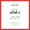 ครั้งที่ 2 ภาษาญี่ปุ่นคืออะไร, คำศัพท์ภาษาไทย - ญี่ปุ่น ครั้งที่ 2 ภาษาญี่ปุ่น 二度目 คำอ่านภาษาญี่ปุ่น にどめ หมวด n หมวด n