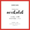 この度 ภาษาไทย?, คำศัพท์ภาษาไทย - ญี่ปุ่น この度 ภาษาญี่ปุ่น คราวนี้,ครั้งนี้ คำอ่านภาษาญี่ปุ่น このたび หมวด n-adv หมวด n-adv