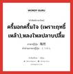 ครื้มอกครื้มใจ (เพราะฤทธิ์เหล้า),หลงใหลปลาบปลื้ม ภาษาญี่ปุ่นคืออะไร, คำศัพท์ภาษาไทย - ญี่ปุ่น ครื้มอกครื้มใจ (เพราะฤทธิ์เหล้า),หลงใหลปลาบปลื้ม ภาษาญี่ปุ่น 陶然 คำอ่านภาษาญี่ปุ่น とうぜん หมวด n หมวด n