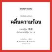 คลื่นความร้อน ภาษาญี่ปุ่นคืออะไร, คำศัพท์ภาษาไทย - ญี่ปุ่น คลื่นความร้อน ภาษาญี่ปุ่น 熱波 คำอ่านภาษาญี่ปุ่น ねっぱ หมวด n หมวด n