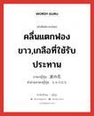 คลื่นแตกฟองขาว,เกลือที่ใช้รับประทาน ภาษาญี่ปุ่นคืออะไร, คำศัพท์ภาษาไทย - ญี่ปุ่น คลื่นแตกฟองขาว,เกลือที่ใช้รับประทาน ภาษาญี่ปุ่น 波の花 คำอ่านภาษาญี่ปุ่น なみのはな หมวด n หมวด n