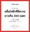 คลื่นไฟฟ้าที่มีความยาวเกิน 100 เมตร ภาษาญี่ปุ่นคืออะไร, คำศัพท์ภาษาไทย - ญี่ปุ่น คลื่นไฟฟ้าที่มีความยาวเกิน 100 เมตร ภาษาญี่ปุ่น 長波 คำอ่านภาษาญี่ปุ่น ちょうは หมวด n หมวด n