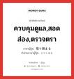 ควบคุมดูแล,สอดส่อง,ตรวจตรา ภาษาญี่ปุ่นคืออะไร, คำศัพท์ภาษาไทย - ญี่ปุ่น ควบคุมดูแล,สอดส่อง,ตรวจตรา ภาษาญี่ปุ่น 取り締まる คำอ่านภาษาญี่ปุ่น とりしまる หมวด v5r หมวด v5r