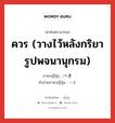 ควร (วางไว้หลังกริยารูปพจนานุกรม) ภาษาญี่ปุ่นคืออะไร, คำศัพท์ภาษาไทย - ญี่ปุ่น ควร (วางไว้หลังกริยารูปพจนานุกรม) ภาษาญี่ปุ่น べき คำอ่านภาษาญี่ปุ่น べき หมวด suff หมวด suff