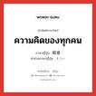 ความคิดของทุกคน ภาษาญี่ปุ่นคืออะไร, คำศัพท์ภาษาไทย - ญี่ปุ่น ความคิดของทุกคน ภาษาญี่ปุ่น 総意 คำอ่านภาษาญี่ปุ่น そうい หมวด n หมวด n