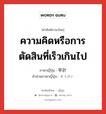 ความคิดหรือการตัดสินที่เร็วเกินไป ภาษาญี่ปุ่นคืออะไร, คำศัพท์ภาษาไทย - ญี่ปุ่น ความคิดหรือการตัดสินที่เร็วเกินไป ภาษาญี่ปุ่น 早計 คำอ่านภาษาญี่ปุ่น そうけい หมวด adj-na หมวด adj-na