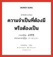 ความจำเป็นที่ต้องมีหรือต้องเป็น ภาษาญี่ปุ่นคืออะไร, คำศัพท์ภาษาไทย - ญี่ปุ่น ความจำเป็นที่ต้องมีหรือต้องเป็น ภาษาญี่ปุ่น 必然性 คำอ่านภาษาญี่ปุ่น ひつぜんせい หมวด n หมวด n