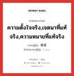 ความตั้งใจจริง,เจตนาที่แท้จริง,ความหมายที่แท้จริง ภาษาญี่ปุ่นคืออะไร, คำศัพท์ภาษาไทย - ญี่ปุ่น ความตั้งใจจริง,เจตนาที่แท้จริง,ความหมายที่แท้จริง ภาษาญี่ปุ่น 真意 คำอ่านภาษาญี่ปุ่น しんい หมวด n หมวด n