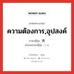 ความต้องการ,อุปสงค์ ภาษาญี่ปุ่นคืออะไร, คำศัพท์ภาษาไทย - ญี่ปุ่น ความต้องการ,อุปสงค์ ภาษาญี่ปุ่น 需 คำอ่านภาษาญี่ปุ่น じゅ หมวด n หมวด n