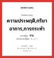 ความประพฤติ,กริยาอาการ,การกระทำ ภาษาญี่ปุ่นคืออะไร, คำศัพท์ภาษาไทย - ญี่ปุ่น ความประพฤติ,กริยาอาการ,การกระทำ ภาษาญี่ปุ่น 挙動 คำอ่านภาษาญี่ปุ่น きょどう หมวด n หมวด n