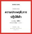 ความประพฤติ,การปฏิบัติตัว ภาษาญี่ปุ่นคืออะไร, คำศัพท์ภาษาไทย - ญี่ปุ่น ความประพฤติ,การปฏิบัติตัว ภาษาญี่ปุ่น 振舞い คำอ่านภาษาญี่ปุ่น ふるまい หมวด n หมวด n