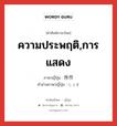 ความประพฤติ,การแสดง ภาษาญี่ปุ่นคืออะไร, คำศัพท์ภาษาไทย - ญี่ปุ่น ความประพฤติ,การแสดง ภาษาญี่ปุ่น 所作 คำอ่านภาษาญี่ปุ่น しょさ หมวด n หมวด n