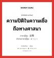 ความปิติในความเชื่อถือทางศาสนา ภาษาญี่ปุ่นคืออะไร, คำศัพท์ภาษาไทย - ญี่ปุ่น ความปิติในความเชื่อถือทางศาสนา ภาษาญี่ปุ่น 法悦 คำอ่านภาษาญี่ปุ่น ほうえつ หมวด n หมวด n