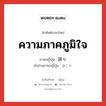 ความภาคภูมิใจ ภาษาญี่ปุ่นคืออะไร, คำศัพท์ภาษาไทย - ญี่ปุ่น ความภาคภูมิใจ ภาษาญี่ปุ่น 誇り คำอ่านภาษาญี่ปุ่น ほこり หมวด n หมวด n