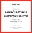 ความมีน้ำใจ,ความหวังดี,ความกรุณา(ของท่าน) ภาษาญี่ปุ่นคืออะไร, คำศัพท์ภาษาไทย - ญี่ปุ่น ความมีน้ำใจ,ความหวังดี,ความกรุณา(ของท่าน) ภาษาญี่ปุ่น 芳心 คำอ่านภาษาญี่ปุ่น ほうしん หมวด n หมวด n