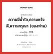 ความมีน้ำใจ,ความหวังดี,ความกรุณา(ของท่าน) ภาษาญี่ปุ่นคืออะไร, คำศัพท์ภาษาไทย - ญี่ปุ่น ความมีน้ำใจ,ความหวังดี,ความกรุณา (ของท่าน) ภาษาญี่ปุ่น 芳情 คำอ่านภาษาญี่ปุ่น ほうじょう หมวด n หมวด n