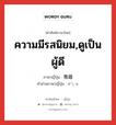 ความมีรสนิยม,ดูเป็นผู้ดี ภาษาญี่ปุ่นคืออะไร, คำศัพท์ภาษาไทย - ญี่ปุ่น ความมีรสนิยม,ดูเป็นผู้ดี ภาษาญี่ปุ่น 雅趣 คำอ่านภาษาญี่ปุ่น がしゅ หมวด n หมวด n