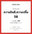 随喜 ภาษาไทย?, คำศัพท์ภาษาไทย - ญี่ปุ่น 随喜 ภาษาญี่ปุ่น ความยินดี,ความปลื้มปิติ คำอ่านภาษาญี่ปุ่น ずいき หมวด n หมวด n