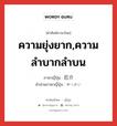 ความยุ่งยาก,ความลำบากลำบน ภาษาญี่ปุ่นคืออะไร, คำศัพท์ภาษาไทย - ญี่ปุ่น ความยุ่งยาก,ความลำบากลำบน ภาษาญี่ปุ่น 厄介 คำอ่านภาษาญี่ปุ่น やっかい หมวด adj-na หมวด adj-na