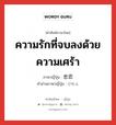 ความรักที่จบลงด้วยความเศร้า ภาษาญี่ปุ่นคืออะไร, คำศัพท์ภาษาไทย - ญี่ปุ่น ความรักที่จบลงด้วยความเศร้า ภาษาญี่ปุ่น 悲恋 คำอ่านภาษาญี่ปุ่น ひれん หมวด n หมวด n