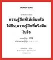 ความรู้สึกที่ได้เห็นหรือได้ยิน,ความรู้สึกที่ตรึงติดในใจ ภาษาญี่ปุ่นคืออะไร, คำศัพท์ภาษาไทย - ญี่ปุ่น ความรู้สึกที่ได้เห็นหรือได้ยิน,ความรู้สึกที่ตรึงติดในใจ ภาษาญี่ปุ่น 印象 คำอ่านภาษาญี่ปุ่น いんしょう หมวด n หมวด n