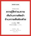 ความรู้สึกร่วม,ความเห็นใจ,ความคิดเข้าข้าง,ความเห็นพ้องด้วย ภาษาญี่ปุ่นคืออะไร, คำศัพท์ภาษาไทย - ญี่ปุ่น ความรู้สึกร่วม,ความเห็นใจ,ความคิดเข้าข้าง,ความเห็นพ้องด้วย ภาษาญี่ปุ่น 同感 คำอ่านภาษาญี่ปุ่น どうかん หมวด n หมวด n