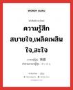 ความรู้สึกสบายใจ,เพลิดเพลินใจ,สะใจ ภาษาญี่ปุ่นคืออะไร, คำศัพท์ภาษาไทย - ญี่ปุ่น ความรู้สึกสบายใจ,เพลิดเพลินใจ,สะใจ ภาษาญี่ปุ่น 快感 คำอ่านภาษาญี่ปุ่น かいかん หมวด n หมวด n