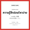 ความรู้สึกอ่อนไหวง่าย ภาษาญี่ปุ่นคืออะไร, คำศัพท์ภาษาไทย - ญี่ปุ่น ความรู้สึกอ่อนไหวง่าย ภาษาญี่ปุ่น 多感 คำอ่านภาษาญี่ปุ่น たかん หมวด adj-na หมวด adj-na