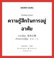 ความรู้สึกในการอยู่อาศัย ภาษาญี่ปุ่นคืออะไร, คำศัพท์ภาษาไทย - ญี่ปุ่น ความรู้สึกในการอยู่อาศัย ภาษาญี่ปุ่น 住み心地 คำอ่านภาษาญี่ปุ่น すみごこち หมวด n หมวด n