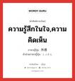 ความรู้สึกในใจ,ความคิดเห็น ภาษาญี่ปุ่นคืออะไร, คำศัพท์ภาษาไทย - ญี่ปุ่น ความรู้สึกในใจ,ความคิดเห็น ภาษาญี่ปุ่น 所感 คำอ่านภาษาญี่ปุ่น しょかん หมวด n หมวด n