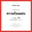 ความร้อนแฝง ภาษาญี่ปุ่นคืออะไร, คำศัพท์ภาษาไทย - ญี่ปุ่น ความร้อนแฝง ภาษาญี่ปุ่น 潜熱 คำอ่านภาษาญี่ปุ่น せんねつ หมวด n หมวด n