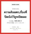 ความลับแตก,เรื่องที่ปิดบังไว้ถูกเปิดเผย ภาษาญี่ปุ่นคืออะไร, คำศัพท์ภาษาไทย - ญี่ปุ่น ความลับแตก,เรื่องที่ปิดบังไว้ถูกเปิดเผย ภาษาญี่ปุ่น 馬脚を露わす คำอ่านภาษาญี่ปุ่น ばきゃくをあらわす หมวด exp หมวด exp