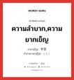 ความลำบาก,ความยากเข็ญ ภาษาญี่ปุ่นคืออะไร, คำศัพท์ภาษาไทย - ญี่ปุ่น ความลำบาก,ความยากเข็ญ ภาษาญี่ปุ่น 辛苦 คำอ่านภาษาญี่ปุ่น しんく หมวด n หมวด n