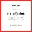 ความสัมพันธ์ ภาษาญี่ปุ่นคืออะไร, คำศัพท์ภาษาไทย - ญี่ปุ่น ความสัมพันธ์ ภาษาญี่ปุ่น リレーショナル คำอ่านภาษาญี่ปุ่น リレーショナル หมวด n หมวด n