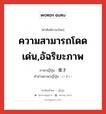 ความสามารถโดดเด่น,อัฉริยะภาพ ภาษาญี่ปุ่นคืออะไร, คำศัพท์ภาษาไทย - ญี่ปุ่น ความสามารถโดดเด่น,อัฉริยะภาพ ภาษาญี่ปุ่น 偉才 คำอ่านภาษาญี่ปุ่น いさい หมวด n หมวด n