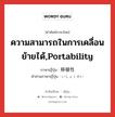 ความสามารถในการเคลื่อนย้ายได้,portability ภาษาญี่ปุ่นคืออะไร, คำศัพท์ภาษาไทย - ญี่ปุ่น ความสามารถในการเคลื่อนย้ายได้,portability ภาษาญี่ปุ่น 移植性 คำอ่านภาษาญี่ปุ่น いしょくせい หมวด n หมวด n