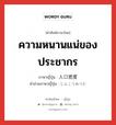 ความหนานแน่ของประชากร ภาษาญี่ปุ่นคืออะไร, คำศัพท์ภาษาไทย - ญี่ปุ่น ความหนานแน่ของประชากร ภาษาญี่ปุ่น 人口密度 คำอ่านภาษาญี่ปุ่น じんこうみつど หมวด n หมวด n