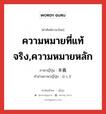 ความหมายที่แท้จริง,ความหมายหลัก ภาษาญี่ปุ่นคืออะไร, คำศัพท์ภาษาไทย - ญี่ปุ่น ความหมายที่แท้จริง,ความหมายหลัก ภาษาญี่ปุ่น 本義 คำอ่านภาษาญี่ปุ่น ほんぎ หมวด n หมวด n