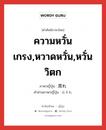 畏れ ภาษาไทย?, คำศัพท์ภาษาไทย - ญี่ปุ่น 畏れ ภาษาญี่ปุ่น ความหวั่นเกรง,หวาดหวั่น,หวั่นวิตก คำอ่านภาษาญี่ปุ่น おそれ หมวด n หมวด n