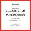 ความเชื่อถือ,ความไว้วางใจ,การให้สินเชื่อ ภาษาญี่ปุ่นคืออะไร, คำศัพท์ภาษาไทย - ญี่ปุ่น ความเชื่อถือ,ความไว้วางใจ,การให้สินเชื่อ ภาษาญี่ปุ่น 信用 คำอ่านภาษาญี่ปุ่น しんよう หมวด n หมวด n