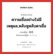 ความเชื่ออย่างไม่มีเหตุผล,หลับหูหลับตาเชื่อ ภาษาญี่ปุ่นคืออะไร, คำศัพท์ภาษาไทย - ญี่ปุ่น ความเชื่ออย่างไม่มีเหตุผล,หลับหูหลับตาเชื่อ ภาษาญี่ปุ่น 盲信 คำอ่านภาษาญี่ปุ่น もうしん หมวด n หมวด n