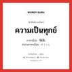 ความเป็นทุกข์ ภาษาญี่ปุ่นคืออะไร, คำศัพท์ภาษาไทย - ญี่ปุ่น ความเป็นทุกข์ ภาษาญี่ปุ่น 悩乱 คำอ่านภาษาญี่ปุ่น のうらん หมวด n หมวด n