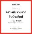 ความเสียหายจากไฟฟ้าสถิตย์ ภาษาญี่ปุ่นคืออะไร, คำศัพท์ภาษาไทย - ญี่ปุ่น ความเสียหายจากไฟฟ้าสถิตย์ ภาษาญี่ปุ่น 静電破壊 คำอ่านภาษาญี่ปุ่น せいでんはかい หมวด n หมวด n