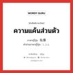 ความแค้นส่วนตัว ภาษาญี่ปุ่นคืออะไร, คำศัพท์ภาษาไทย - ญี่ปุ่น ความแค้นส่วนตัว ภาษาญี่ปุ่น 私憤 คำอ่านภาษาญี่ปุ่น しふん หมวด n หมวด n