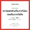 ความแตกต่างกัน,การไม่ลงรอยกัน,การไม่กัน ภาษาญี่ปุ่นคืออะไร, คำศัพท์ภาษาไทย - ญี่ปุ่น ความแตกต่างกัน,การไม่ลงรอยกัน,การไม่กัน ภาษาญี่ปุ่น 食違い คำอ่านภาษาญี่ปุ่น くいちがい หมวด n หมวด n