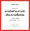 ความโหดร้าย,ความป่าเถื่อน,ความเหี้ยมโหด ภาษาญี่ปุ่นคืออะไร, คำศัพท์ภาษาไทย - ญี่ปุ่น ความโหดร้าย,ความป่าเถื่อน,ความเหี้ยมโหด ภาษาญี่ปุ่น 残忍 คำอ่านภาษาญี่ปุ่น ざんにん หมวด adj-na หมวด adj-na