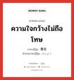 ความใจกว้างไม่ถือโทษ ภาษาญี่ปุ่นคืออะไร, คำศัพท์ภาษาไทย - ญี่ปุ่น ความใจกว้างไม่ถือโทษ ภาษาญี่ปุ่น 寛容 คำอ่านภาษาญี่ปุ่น かんよう หมวด adj-na หมวด adj-na