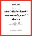 純情 ภาษาไทย?, คำศัพท์ภาษาไทย - ญี่ปุ่น 純情 ภาษาญี่ปุ่น ความไม่มีเล่ห์เหลี่ยมหรือมารยา,ความซื่อ,ความไร้เดียงสา คำอ่านภาษาญี่ปุ่น じゅんじょう หมวด adj-na หมวด adj-na