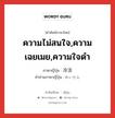 ความไม่สนใจ,ความเฉยเมย,ความใจดำ ภาษาญี่ปุ่นคืออะไร, คำศัพท์ภาษาไทย - ญี่ปุ่น ความไม่สนใจ,ความเฉยเมย,ความใจดำ ภาษาญี่ปุ่น 冷淡 คำอ่านภาษาญี่ปุ่น れいたん หมวด adj-na หมวด adj-na